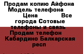 Продам копию Айфона6 › Модель телефона ­ iphone 6 › Цена ­ 8 000 - Все города Сотовые телефоны и связь » Продам телефон   . Кабардино-Балкарская респ.